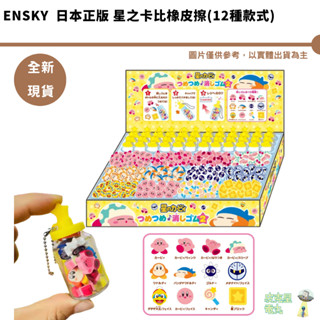 Ensky 正版授權 日本 星之卡比橡皮擦 迷你 瓶子 收納掛件 禮物 擦子 擦布 橡擦【皮剋星】現貨