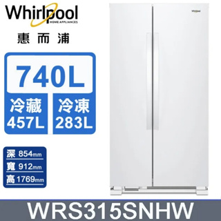【Whirlpool惠而浦】WRS315SNHW 740公升大容量 定頻對開門冰箱