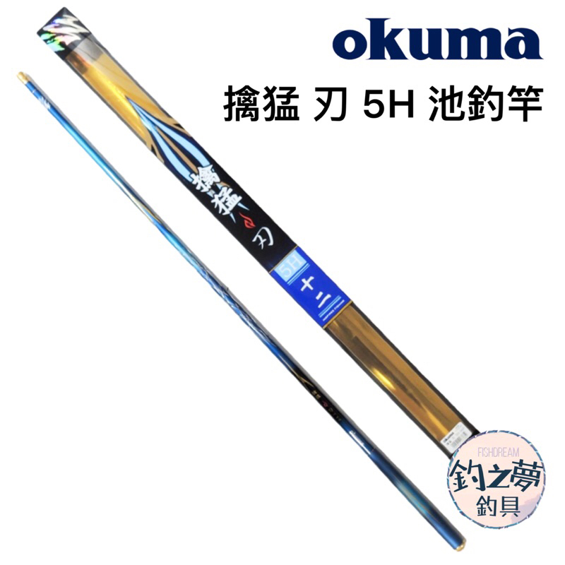 釣之夢~Okuma 寶熊 擒猛 刃 5H 池釣竿 釣竿 釣魚 釣具 池釣 手竿 戰鬥竿 福壽竿 吳郭魚 戰鬥手竿 休閒竿