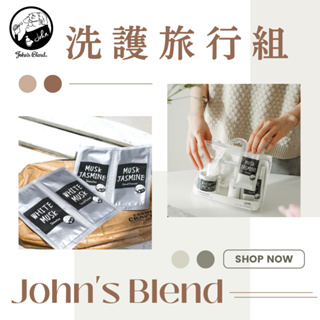 【🇯🇵日本】John's Blend洗髮10g+潤髮10g旅行組試用包 洗潤 白麝香 現貨快出