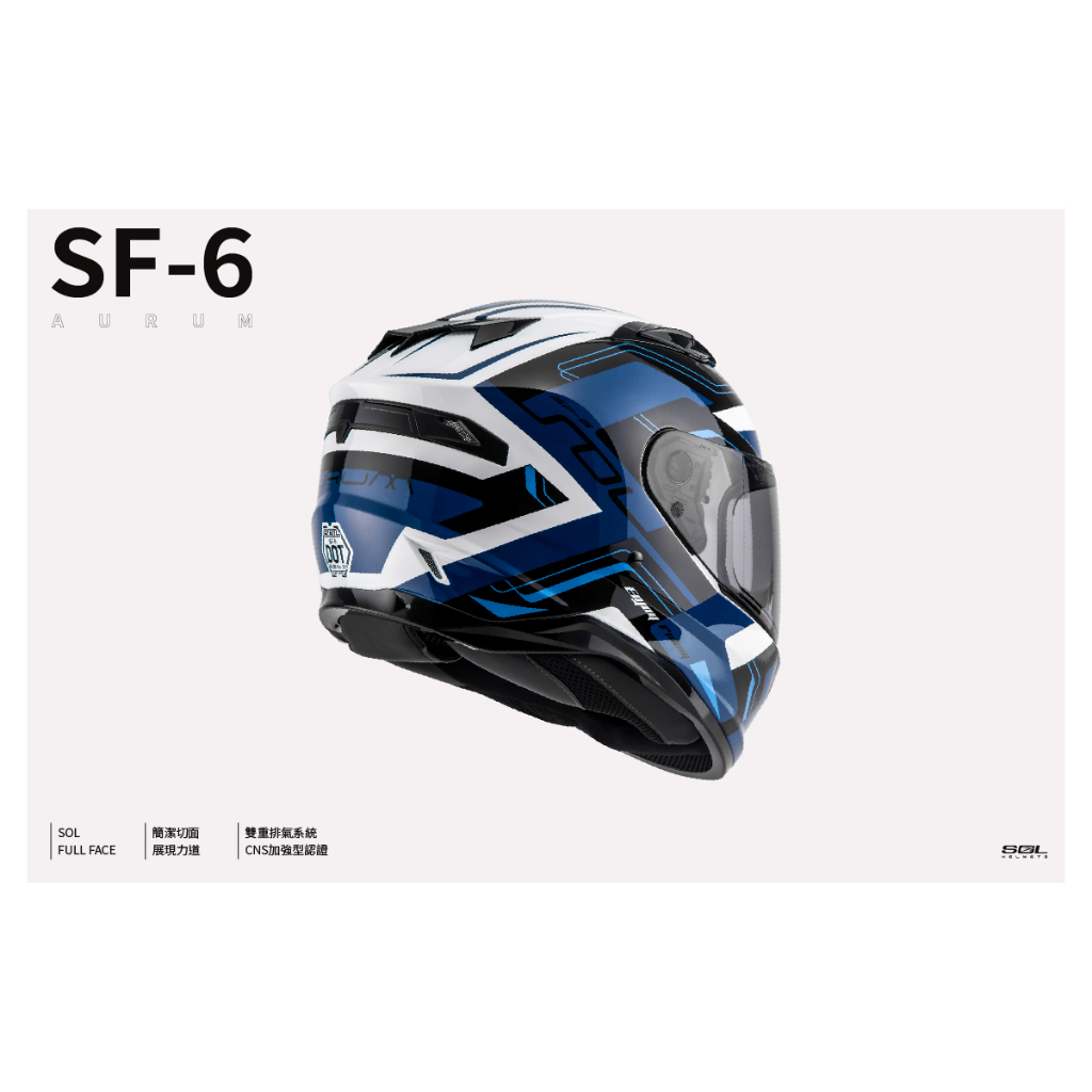🍀Lucky幸運安全帽🍀SOL-SF-6 SF6 超新星 內藏式墨鏡 浮動式鏡座 EPS完全防護 全罩安全帽 MIT台灣