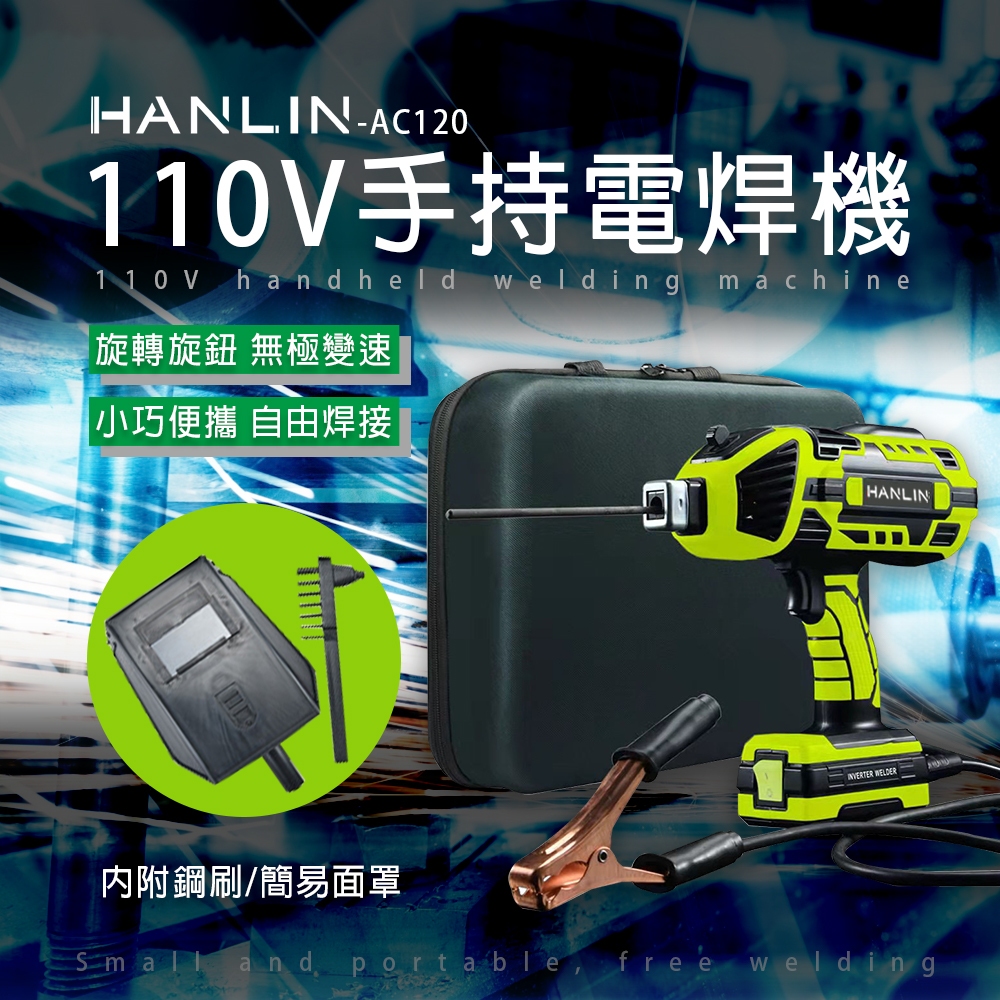 【藍海小棧】★HANLIN-AC120 手持電焊機 110V 智能便攜焊接機 全銅焊把 一體式 插電即用電焊機 ★