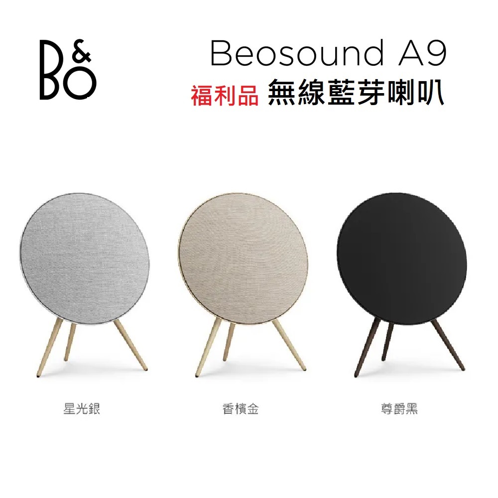 B&O Beosound A9 (福利品) 無線藍芽喇叭