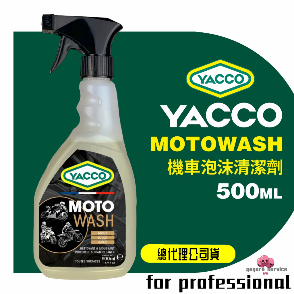 🇫🇷法國 YACCO MOTOWASH 機車專用清潔劑 洗車精 鋁圈清潔 車殼清潔 陽極處理 烤漆面