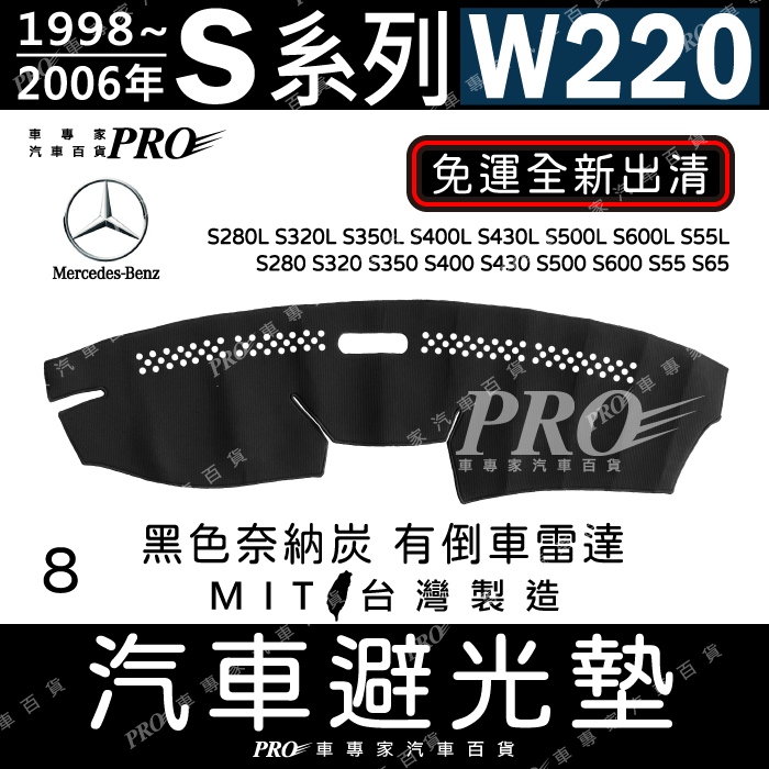 免運98~06年 S系 W220 S600 S55 S65 奈納炭 賓士 汽車 儀表板 儀錶板 避光墊 隔熱墊 防曬墊