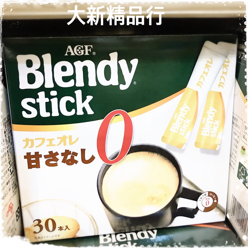 [現貨] 日本 AGF Blendy stick 咖啡歐蕾（無砂糖）（30入）［大新精品行］