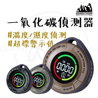 偵測器 【露營中毒本鋪】 ADAM 一氧化碳溫溼度偵測器 一氧化碳偵測器 偵測器 一氧化碳偵測 溫度計 濕度計