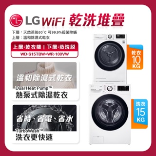 【蝦幣5%回饋】LG樂金 10公斤免曬衣乾衣機+15公斤蒸洗脫滾筒洗衣機 WD-S15TBW+WR-100VW