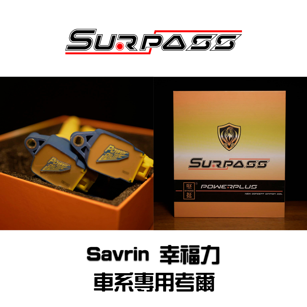 Surpass 聖帕斯 Mitsubishi Savrin 幸福力 全車系 原廠型 強化考爾 點火線圈 高壓線圈 考耳