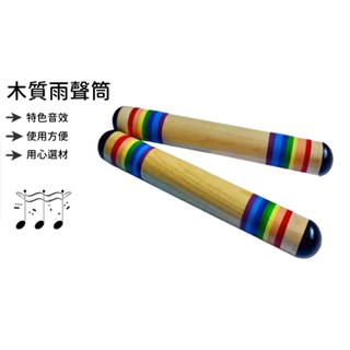 【好聲音樂器】雨聲筒 雨聲沙筒 擬聲筒 沙筒 原木雨聲筒｜幼兒教具 兒童樂器 音樂律動 奧福樂器