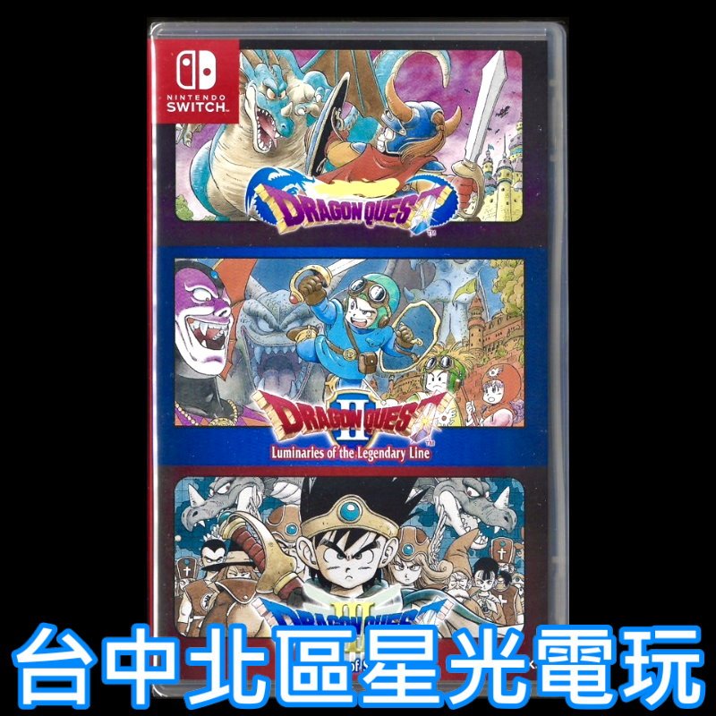 二館【DQ三重奏】NS Switch 勇者鬥惡龍 123 合輯 1＋2＋3 惡靈之神 傳說的起點 中文版【台中星光】YG