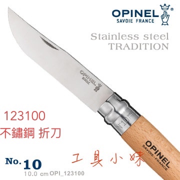 ～工具小妹～OPINEL 法國刀 不銹鋼 折刀 櫸木刀柄 系列(No.10 #OPI_123100