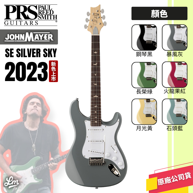 【LIKE MUSIC】2023 新色！多色可選 PRS SE SILVER SKY John Mayer 電吉他 免運