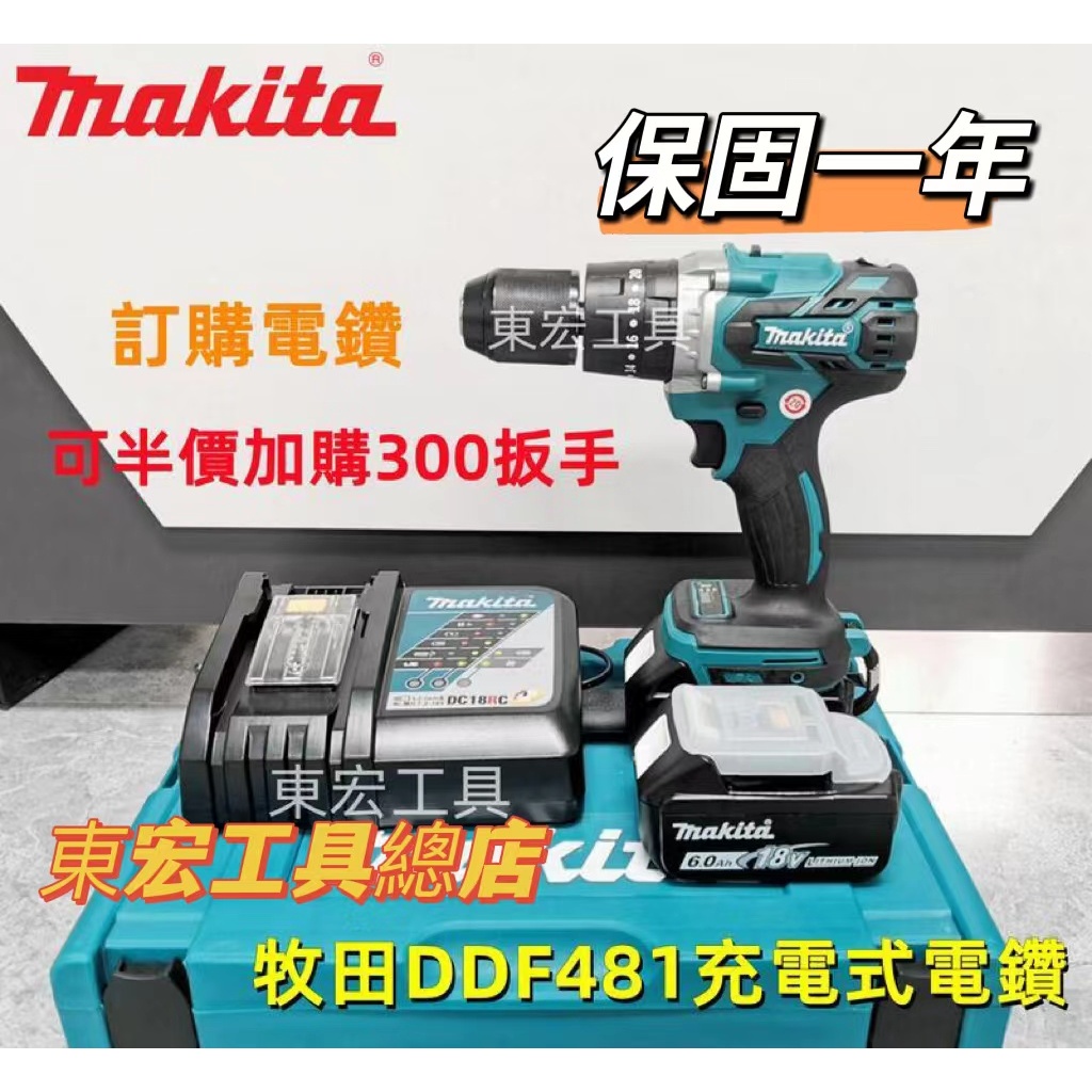 牧田 電鑽 makita DHP481 18v 電鑽 電動起子機 衝擊起子機 電鑽 衝擊 起子機 電動工具 無刷電鑽起子