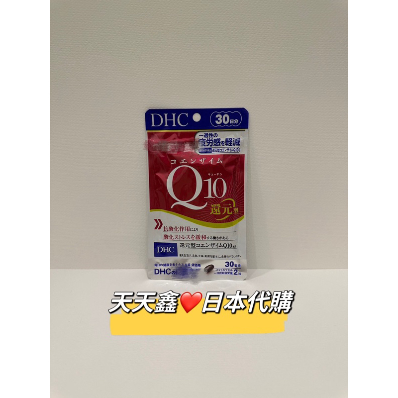 💥現貨 DHC還元型Q10 輔酶 Q10 30日份 日本