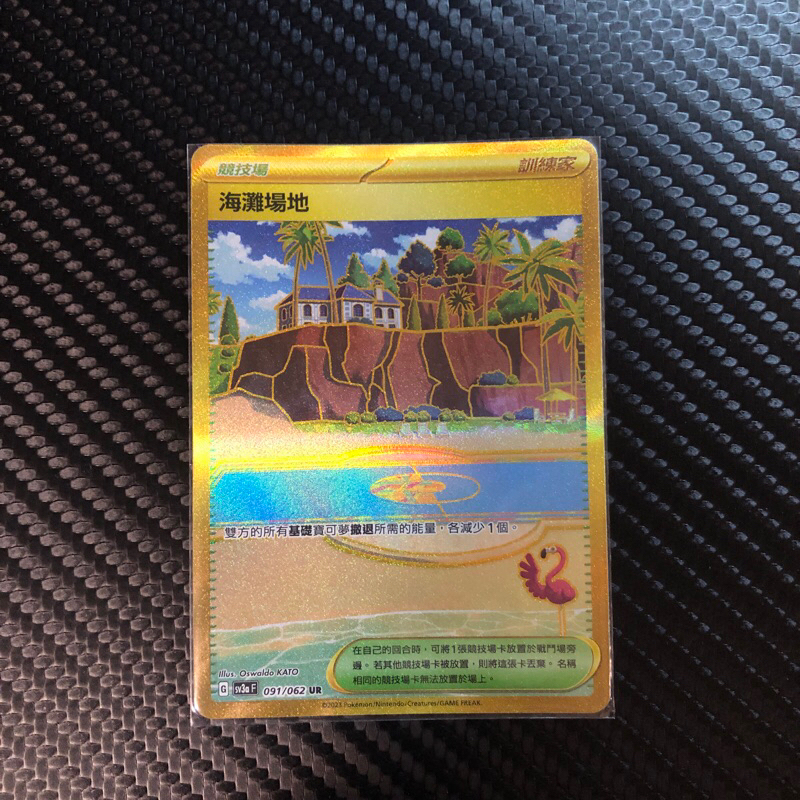 &lt;天天好心情&gt; 寶可夢 PTCG 激狂駭浪 海灘場地 UR  金卡 中文版