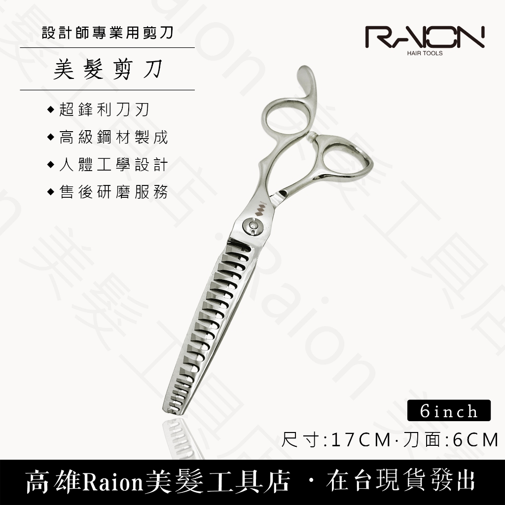 『高雄Raion美髮工具店』3D 斜角齒 打薄剪刀 專業美髮剪刀 美髮剪刀 3D 理髮剪刀