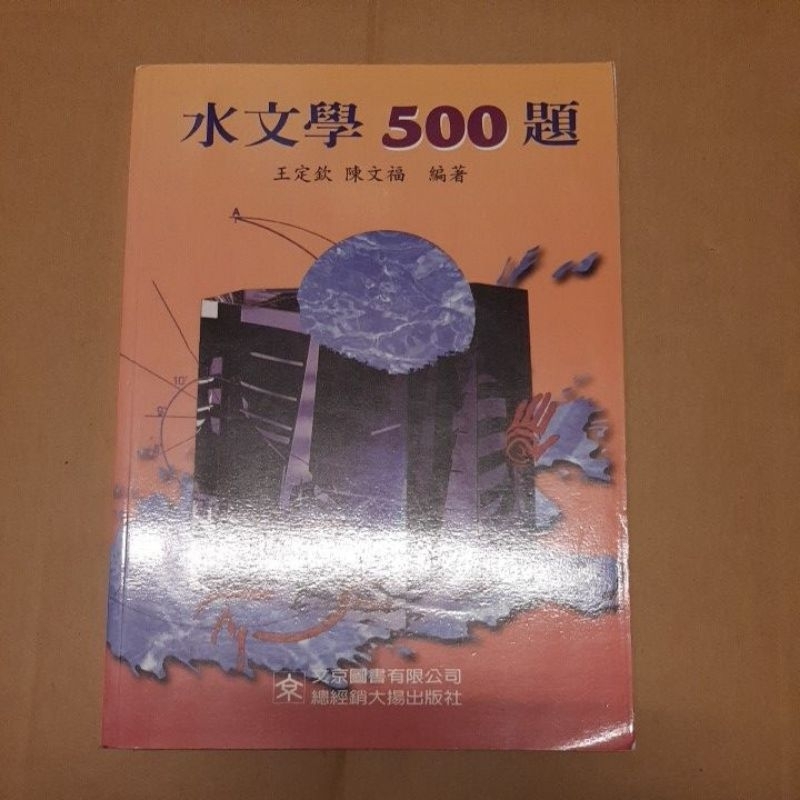 水文學500題  文京