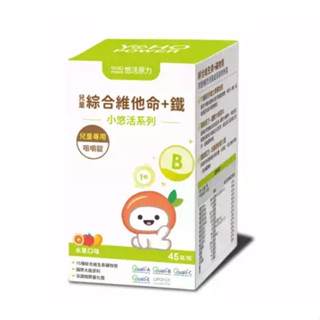 【怡家藥局】悠活原力 小悠活兒童綜合維他命咀嚼錠（45入/盒）