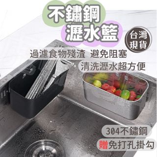(臺灣現貨速出) 304不鏽鋼瀝水籃 瀝水籃 廚餘過濾架 本色304不鏽鋼瀝水籃 多功能廚房收納架 水槽架 廚房收納