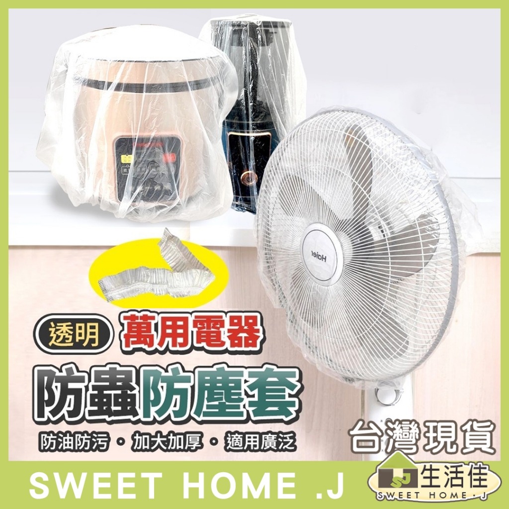 [台灣現貨] 生活佳 " 萬用電器透明防蟲防塵套-單【205088】"烤盤微波爐炸鍋透明套 保鮮膜剩飯菜防塵罩搬家防塵套