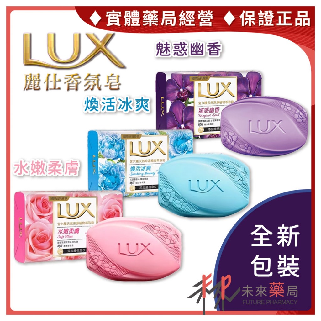 LUX 麗仕香皂 80g 6入一組 海洋煥活香皂(藍) 水嫩護膚香皂(紅) 80g-目前是新、舊包裝混合出貨