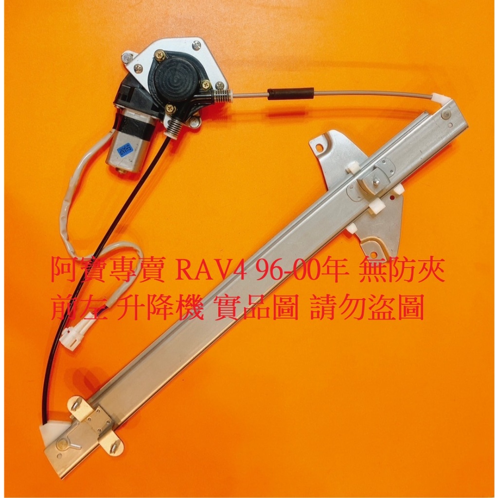 豐田 COROLLA 88-01 RAV4 96-18 升降機 電動窗升降機 車窗升降機 電動升降機 台製外銷件