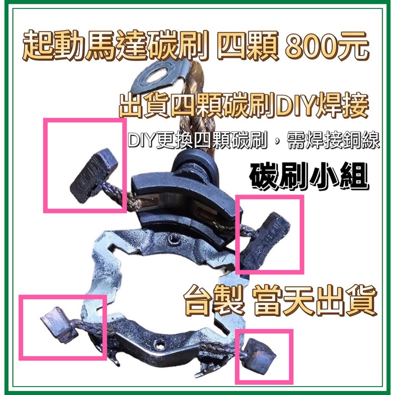 Golf 福斯商務車 tdi 德系車發電機碳刷 風扇碳刷 啟動馬達碳刷 土狼發電機碳刷