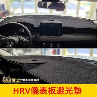 HONDA本田 2代/3代【HRV儀錶板避光墊】台灣製 2016-2024年HRV 前擋遮陽墊 黑色止滑墊 儀錶板隔熱墊