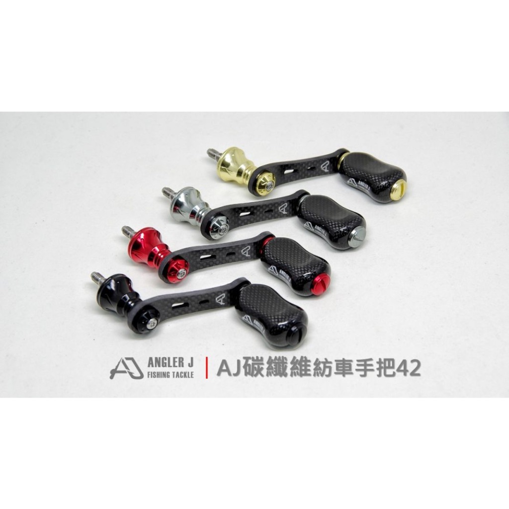 AJ 碳纖維紡車捲線器替換手把 搖臂長度42mm 自重19克 SHIMANO軸心 適用2000型以下紡車式捲線器