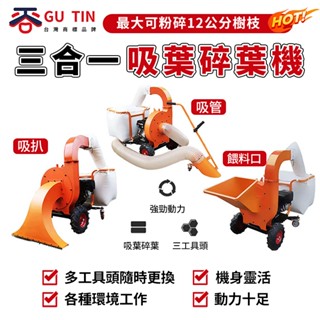谷天GU TIN 吸葉碎葉機 落葉清掃 樹枝粉碎 清理落葉 碎木機 吸葉機 樹葉吸碎一體機 小區園林路面公園落葉清理
