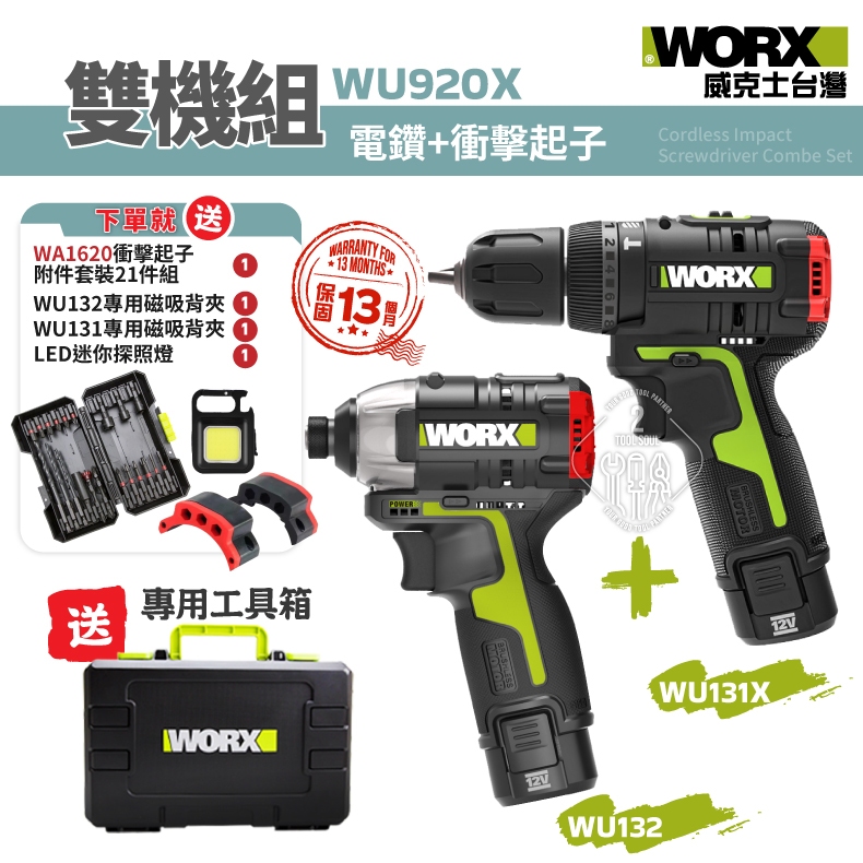 威克士 雙機組 WU920X 衝擊起子 電鑽 12V 套組 WU131 WU132 電動起子 鋰電 WORX