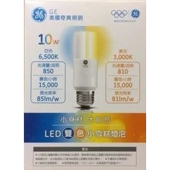 (保固+發票)奇異 GE LED E27 雙色 小雪糕 燈泡 10W 白光黃光自由切換 全電壓