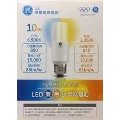 (單顆價格+保固+發票)奇異 GE 雙色小雪糕燈泡 E27 10W/15W 白光黃光自由切換 全電壓