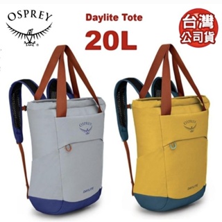 美國 OSPREY DayliteTote 20L 三用減震休閒後背包/托特包/健行旅遊日用後背包/手提包