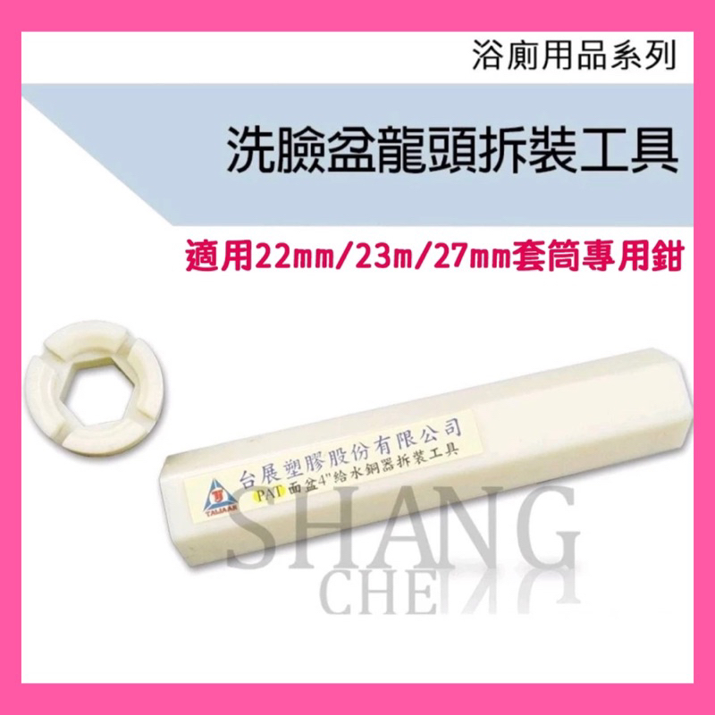 【挑戰蝦皮新低價】洗臉盆龍頭拆裝工具 面盆龍頭拆裝工具水龍頭拆裝工具水龍頭板手22MM 23MM 27MM