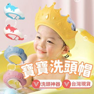 台灣快速出貨⚡寶寶洗頭帽 寶寶洗頭神器 洗髮帽 洗頭帽 兒童洗澡 寶寶洗澡帽 洗頭神器 兒童浴帽 寶寶帽 嬰兒洗頭 嬰兒