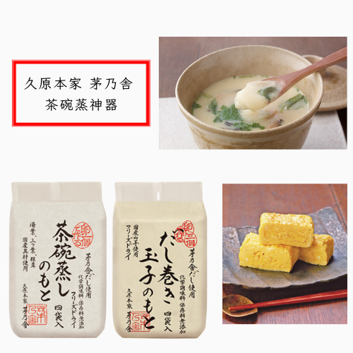 【現貨+預購】【日本】【茅乃舍】茶碗蒸/玉子燒湯塊｜調味料調味粉｜火鍋湯底高湯底湯｜沙拉醬｜久原本家 茅乃舎(かやのや）