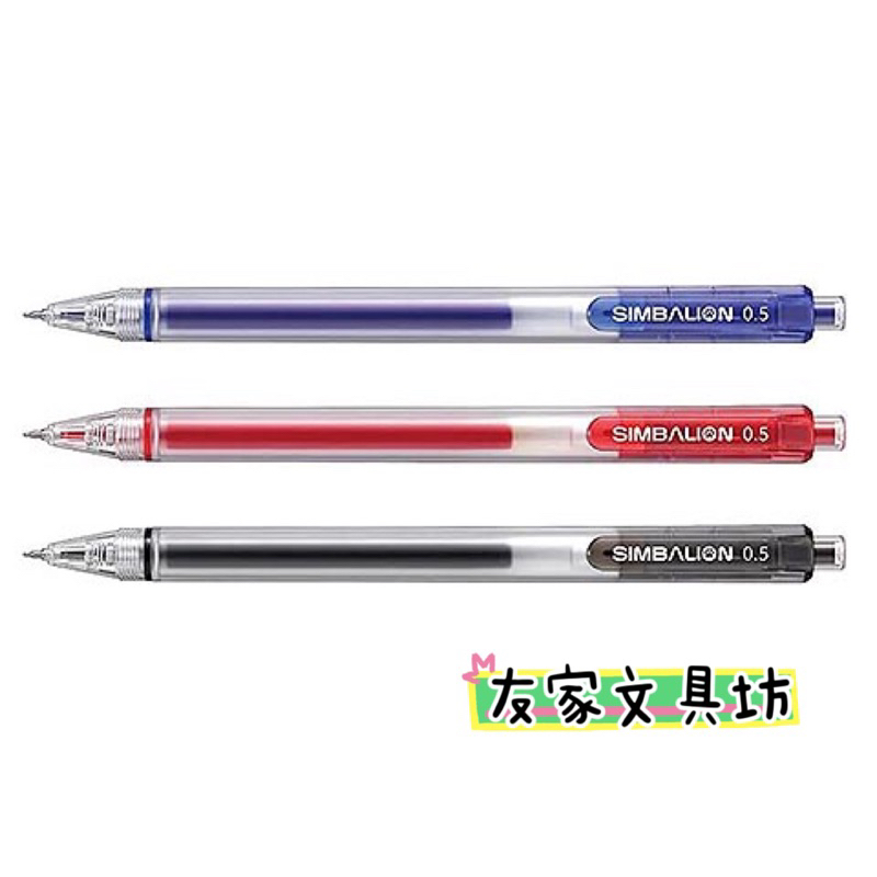 🏠友家文具坊🏠SIMBALION 雄獅 0.5mm 自動中性筆 中性筆 自動筆 GL-535
