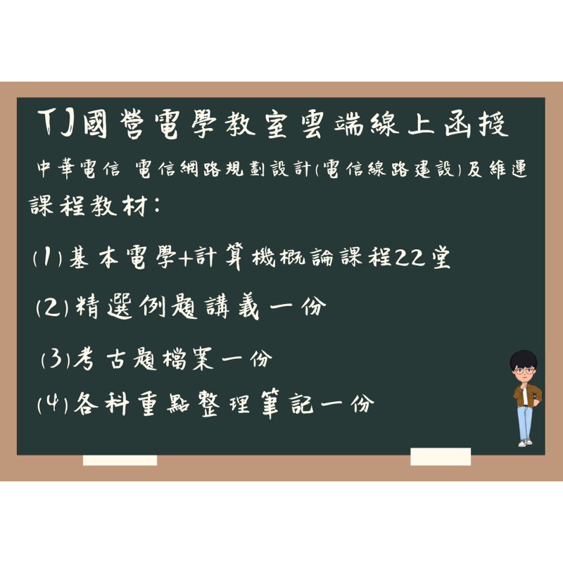 {TJ國營電學教室｝中華電信工務類-電信線路建設與維運 基本電學 計算機概論