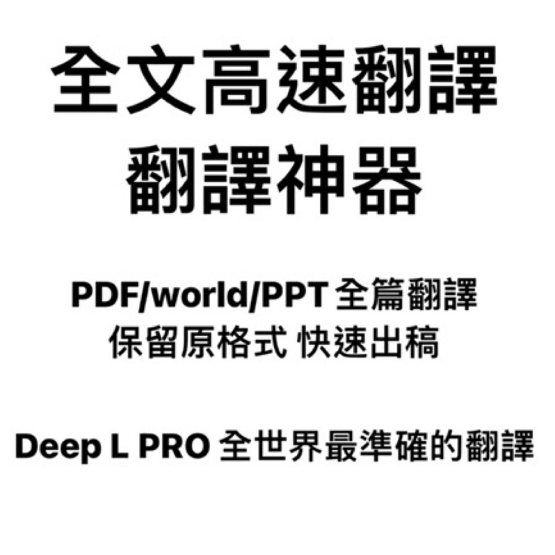 翻譯文件/ DeepL pro (超越google translate)/論文翻譯/快速發貨