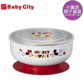 【小童話親子嚴選】 Babycity 娃娃城 學習吸盤碗 米奇米妮 迪士尼 Baby City