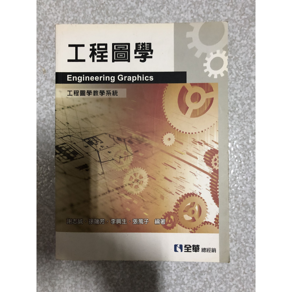 工程圖學 全華 二手的價格推薦 - 2026年6月 | 比價比個夠BigGo