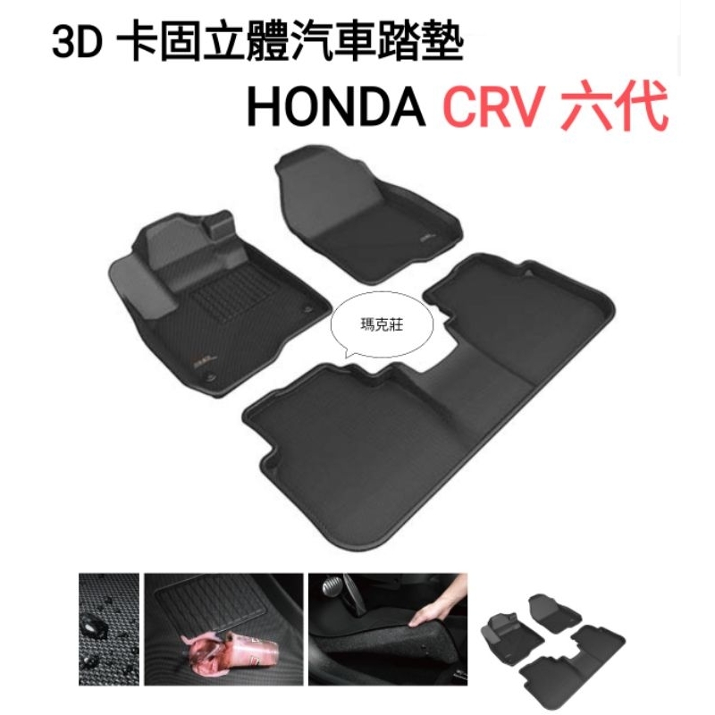 3D 神爪 卡固 踏墊 本田 Honda CRV6代 crv 6代 卡固立體腳墊 極致紋理 腳踏墊 腳墊