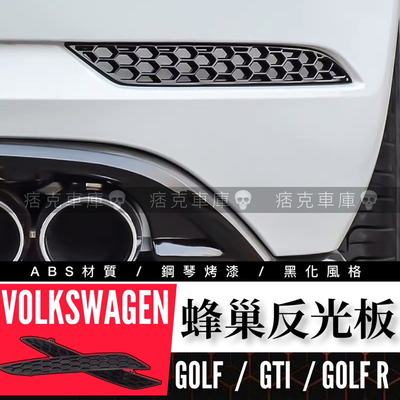 痞克車庫💀 蜂巢反光板 GOLF 7 7.5 8 GTI R RLINE GTI6後蜂巢飾板 反光片 VW 福斯 後保桿