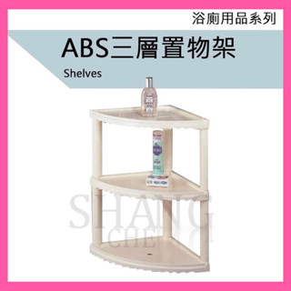 🚀蝦店隔日到貨🔥超取免運 牙色 ABS 三角三層架 高階三角置物架 牆角架 角落架 三角架 廁所置物架
