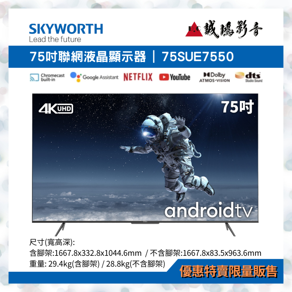 &lt;&lt;優惠特賣限量販售&gt;&gt;SKYWORTH創維75吋聯網液晶顯示器 | 75SUE7550 ~可議價!!