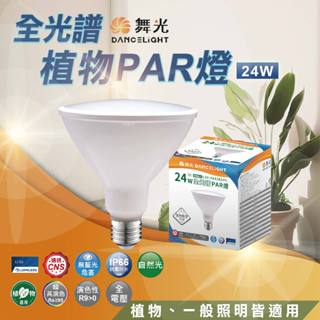 【優選照明】舞光LED 全光譜PAR燈 24W PAR38 LED E27 植物燈泡 全光譜植物燈 促進植物生長