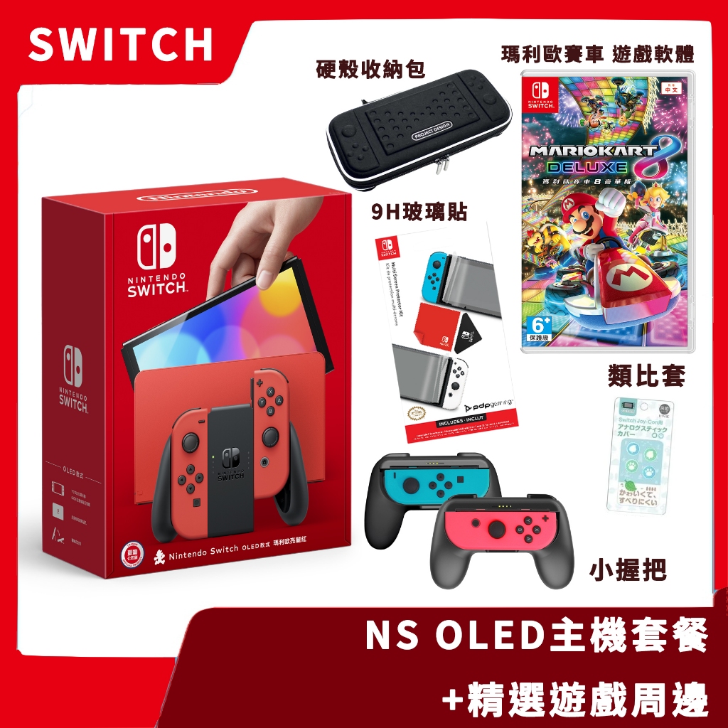 【超值套餐】台灣公司貨 NS 任天堂 Switch 瑪利歐亮麗紅 紅色 OLED主機 精選周邊 賽車8 同樂【一樂電玩】