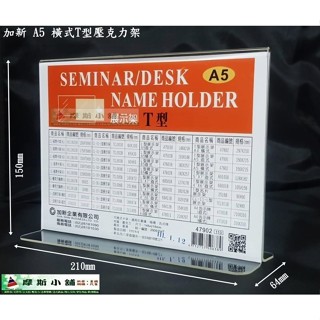 加新壓克力架~47902 A5 T型展示架/T型立牌 告示牌/標示牌 餐桌架 DM架 A5橫式T型壓克力架